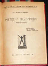 Νιετόσκα Νιεσβάνοβα Φιοντορ Ντοστογιέφσκι