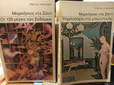 Οι 120 ημέρες των Σοδόμων & Η Φιλοσοφία στο Μπουντουάρ