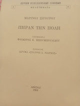 Πήραν την Πόλη