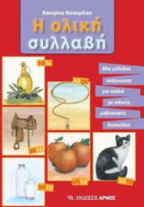 Η ολική συλλαβή