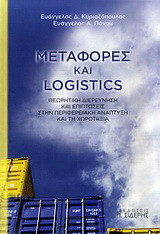 Μεταφορές και Logistics: Θεωρητική διερεύνηση και επιπτώσεις στην περιφερειακή ανάπτυξη και τη χωροταξία