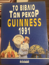Το βιβλίο των Ρεκόρ Guinness 1991