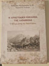 Η αποστολική εκκλησια της Λαοδικειας