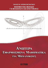 Μαθηματικές Μέθοδοι για Μηχανικούς και Επιστήμονες: Ανώτερα Εφαρμοσμένα Μαθηματικά για Μηχανικούς