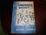 Η οικογενεια φηλντ
