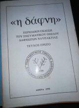 <<Η Δάφνη>> τεύχος 1ο