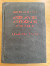 Αρσέν Λουπέν αριστοκράτης λωποδύτης