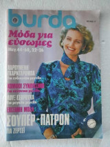 Burda για ευσωμες τεύχος 17 του 1987