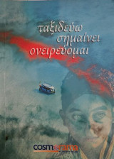 Ταξιδεύω σημαίνει ονειρεύομαι