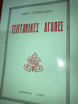 Τσιγγάνικες Αγάπες