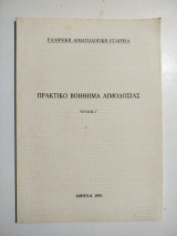 Πρακτικό βοήθημα αιμοδοσίας τεύχος Γ'