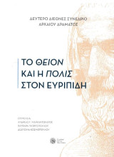 Το Θείον και η Πόλις στον Ευρυπίδη: Δεύτερο διεθνές συνέδριο αρχαίου δράματος