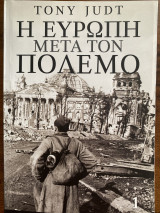 Η Ευρώπη μετά τον πόλεμο 1ος τόμος