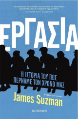 Εργασία - Η ιστορία του πώς περνάμε τον χρόνο μας