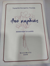 Απο καρδιας