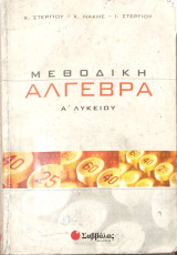 Μεθοδική Άλγεβρα Α' Λυκείου 2011