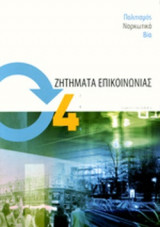 ΖΗΤΗΜΑΤΑ ΕΠΙΚΟΙΝΩΝΙΑΣ, ΤΕΥΧΟΣ 4, 2006