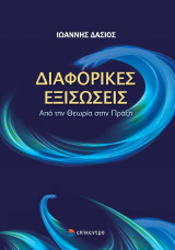 Διαφορικές Εξισώσεις: Από την Θεωρία στην Πράξη