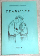 Τσάμηδες Δημήτρης Μιχαλόπουλος 1993