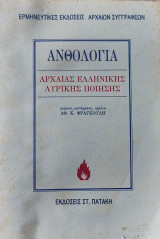Ανθολογία- Αρχαία Ελληνική Λυρική Ποίηση