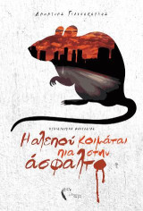 Η αλεπού κοιμάται πια στην άσφαλτο: Μυθιστόρημα φαντασίας