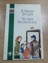 Η ασφάλεια στο σπίτι