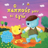 Ο παππούς μου κι εγώ: Τρυφερές ιστορίες