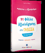 Φύλλα Αξιολόγησης στη Γλώσσα Β΄ Δημοτικού