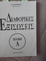 Διαφορικες εξισωσεις ,τευχος Α (α.παπαιωαννου,1992)