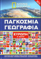 National Geographic - Ευρώπη, μέρος Β' (τόμος 4)
