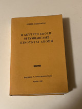 Η δεύτερη εποχή, οι συμπληγάδες κινούνται ακομη