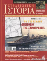 ΣΤΡΑΤΙΩΤΙΚΗ ΙΣΤΟΡΙΑ, ΤΕΥΧΟΣ 272, ΑΠΡΙΛΙΟΣ 2020