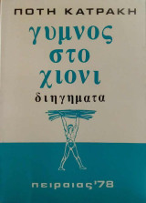 Γυμνος στο χιονι