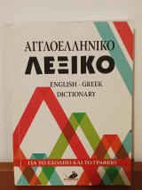 Αγγλοελληνικό Λεξικό - English-Greek Dictionary