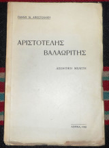 Αριστοτελης βαλαωριτης αισθητικη μελετη 1936 γιαννη αποστολακη