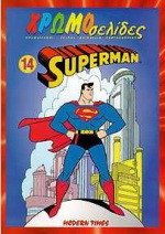 Superman: Χρωματισμοί, γρίφοι, παιχνίδια, χαρτοκοπτική
