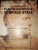 Παγκόσμιος ιστορικός ατλας τεύχος 17 Η εποχή του πλανητικού πολιτισμού