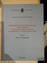 Ηλεκτροπαραγωγή στην Ελλάδα: Ορυκτά καύσιμα, ανανεώσιμες πηγές ενέργειας και προοπτική ενεργειακού εφοδιασμού