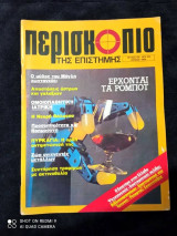 Περισκόπιο της επιστήμης τευχος 66 του 1984