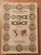 Ο Γύρος του Κόσμου - τεύχος 15 - "Μηνιαία "Ακρόπολις"