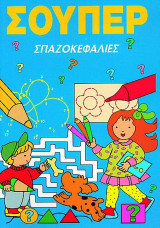 Σούπερ σπαζοκεφαλιές