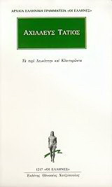 Τα περί Λευκίππην και Κλειτοφώντα