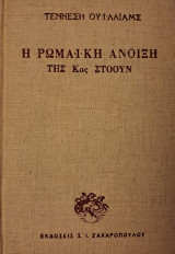 Η ρωμαϊκή άνοιξη της κας Στόουν