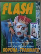 Περιοδικό Flash, τεύχος 5