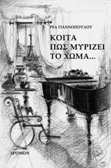 Κοίτα πως μυρίζει το χώμα…: τ.1
