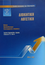 Διοικητική Λογιστική