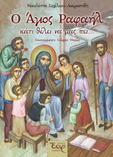 Ο Άγιος Ραφαήλ κάτι θέλει να μας πει...