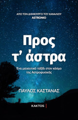 Προς τ' άστρα