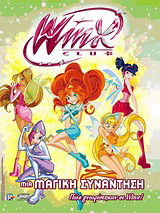 Winx Club: Μια μαγική συνάντηση: Πώς γνωρίστηκαν οι Winx