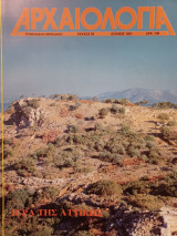 Αρχαιολογία 39 (Ιερά της Αττικής)